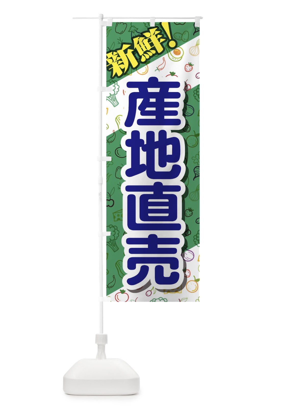 のぼり 産地直売 のぼり旗 1N39(デザイン【B】)