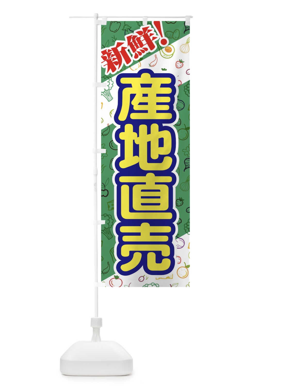のぼり 産地直売 のぼり旗 1N39(デザイン【C】)