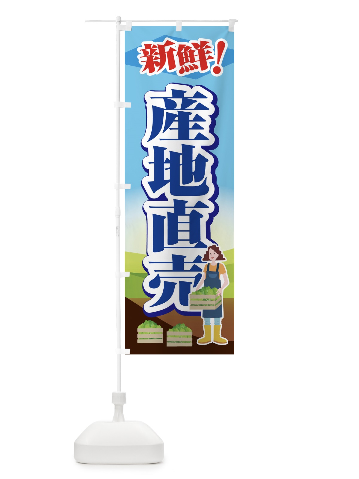 のぼり 産地直売 のぼり旗 1N3C(デザイン【A】)