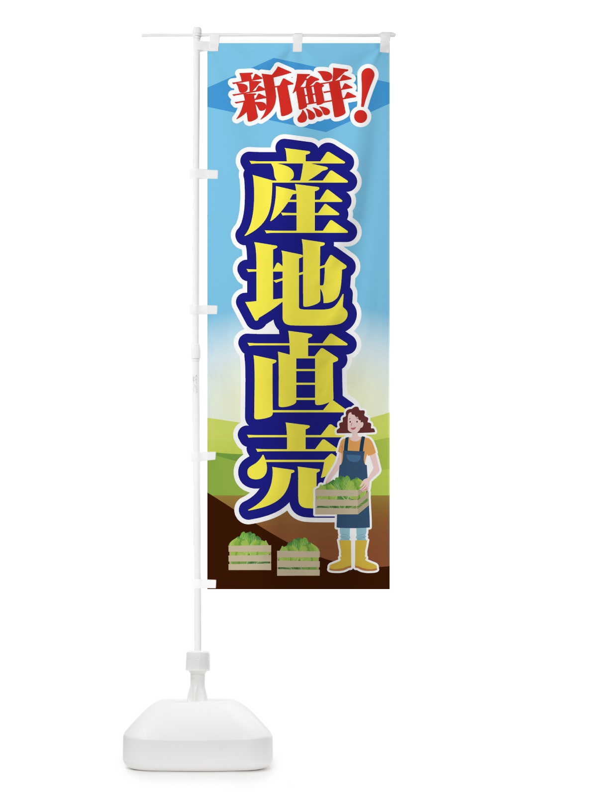 のぼり 産地直売 のぼり旗 1N3C(デザイン【B】)