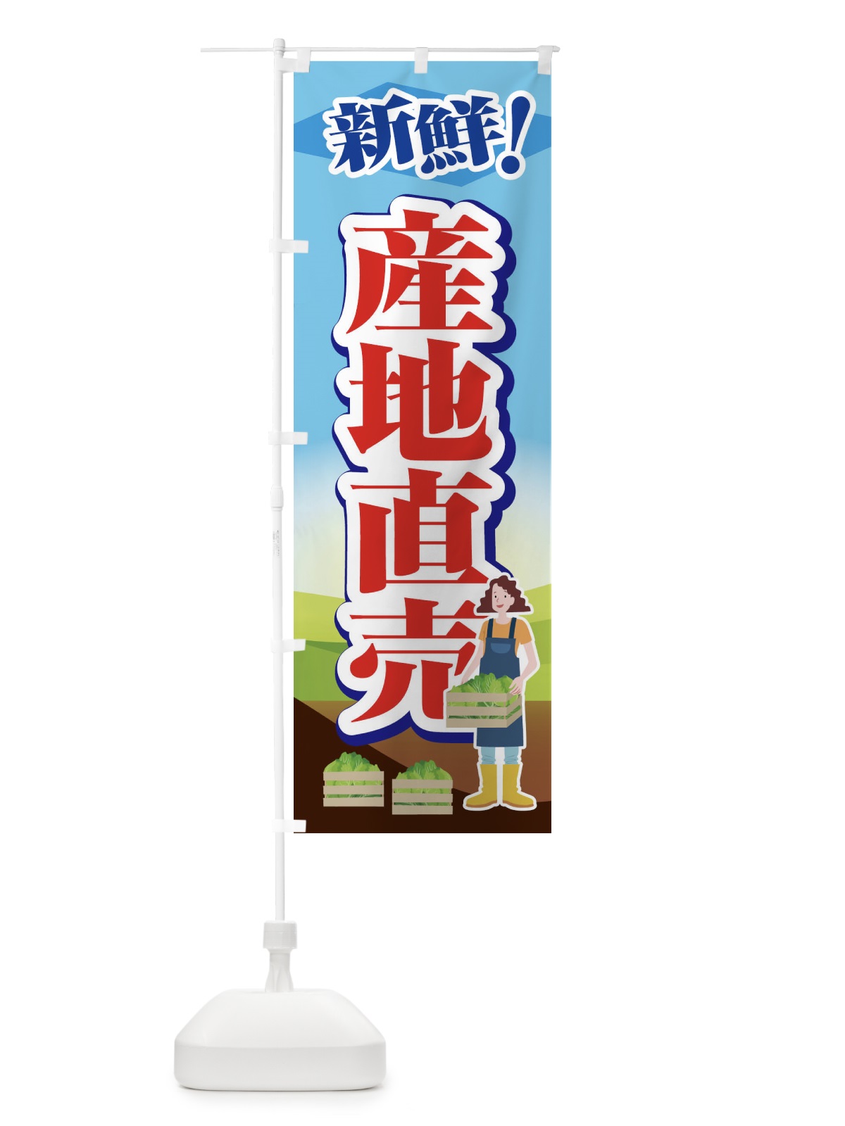 のぼり 産地直売 のぼり旗 1N3C(デザイン【C】)