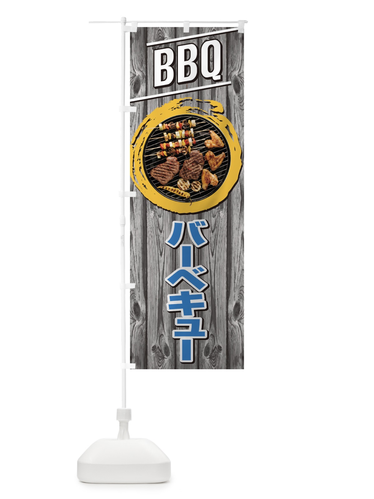 のぼり BBQ のぼり旗 1N3F(デザイン【B】)