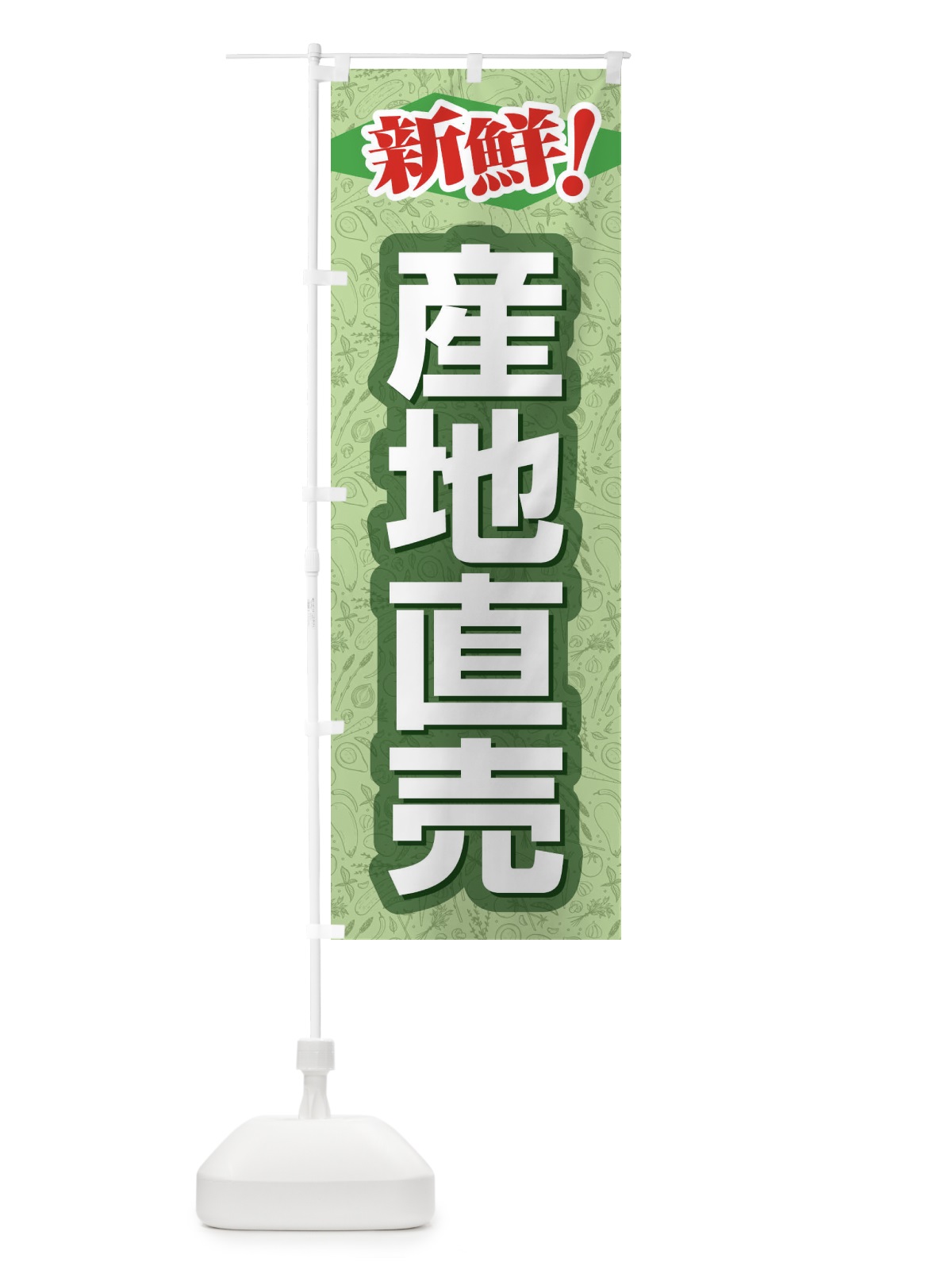 のぼり 産地直売 のぼり旗 1N3J(デザイン【A】)