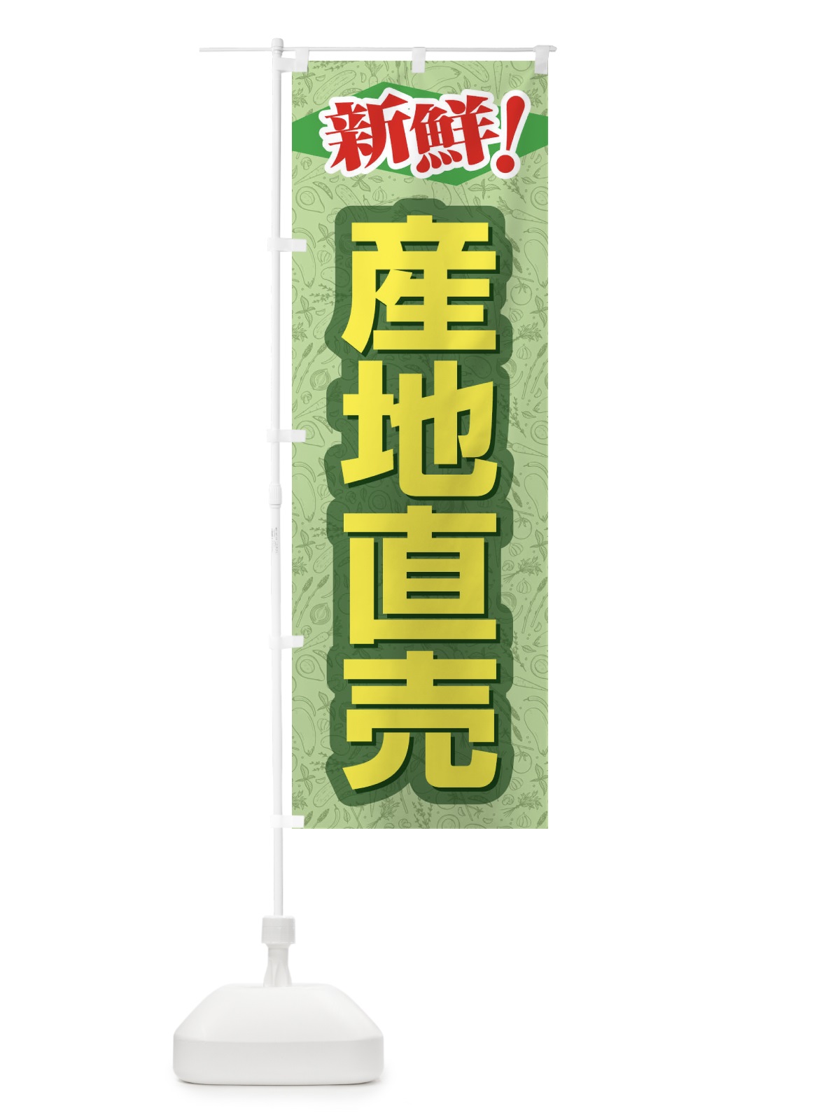 のぼり 産地直売 のぼり旗 1N3J(デザイン【B】)