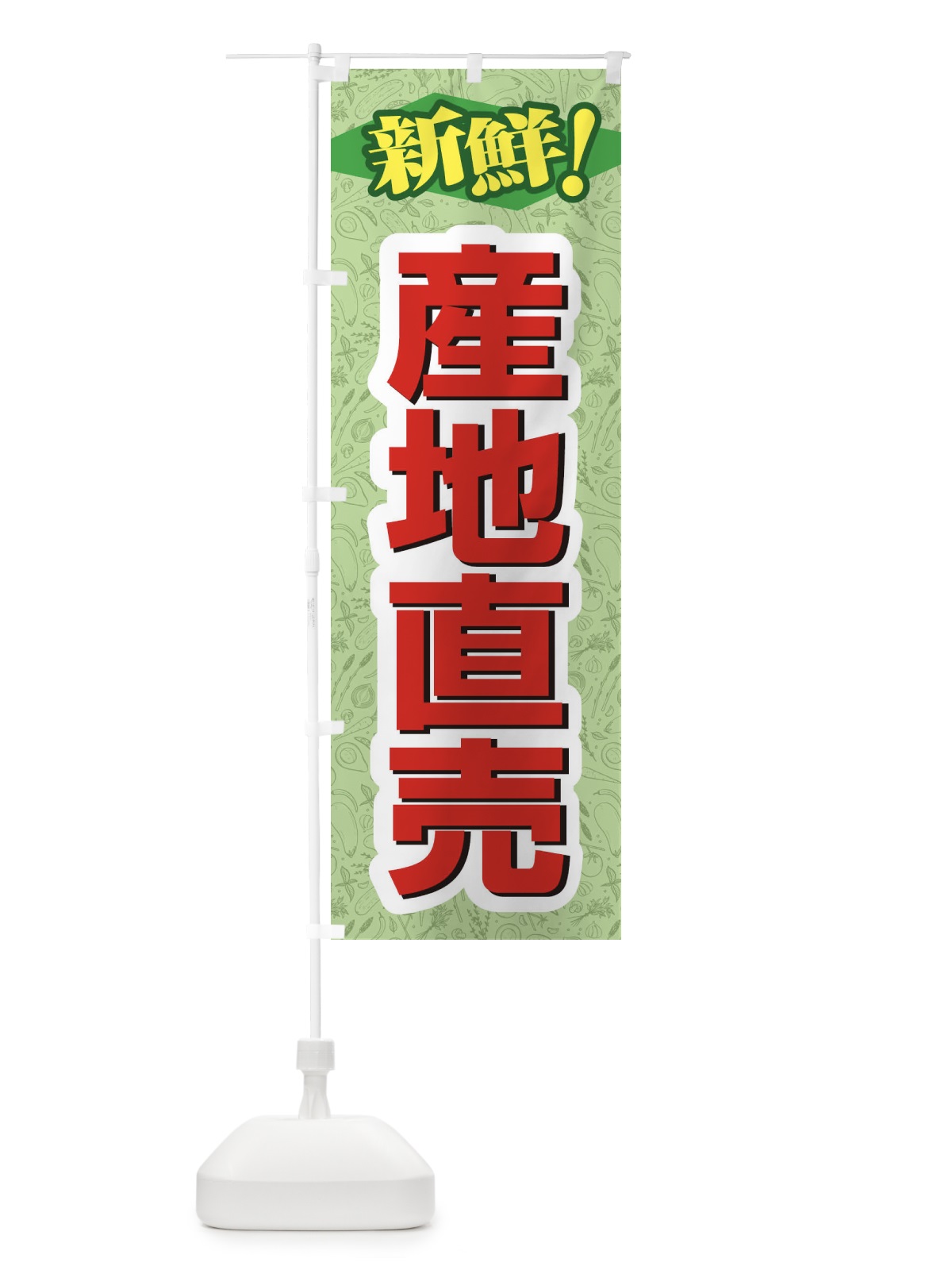 のぼり 産地直売 のぼり旗 1N3J(デザイン【C】)
