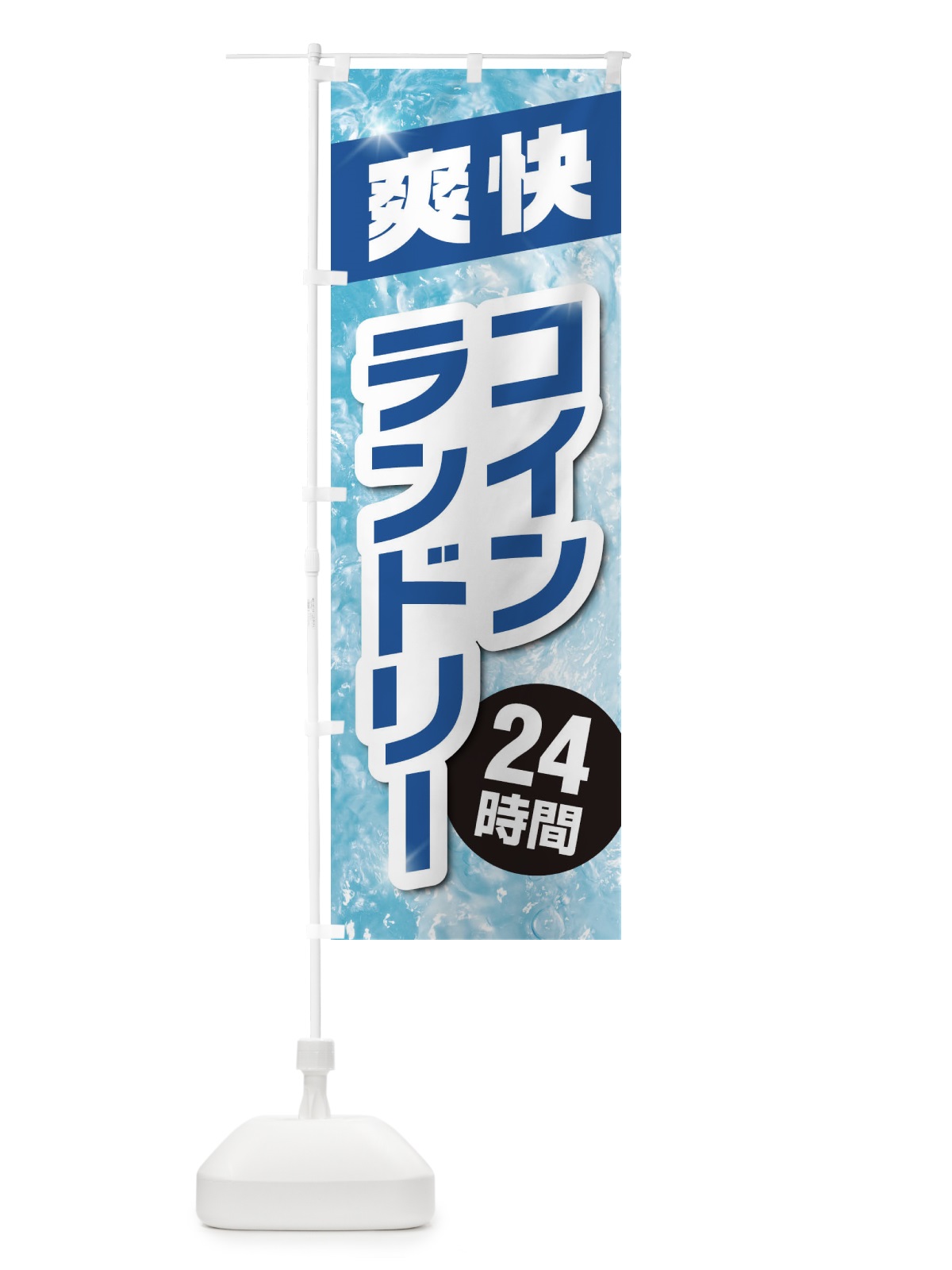 のぼり コインランドリー のぼり旗 1N3K(デザイン【A】)