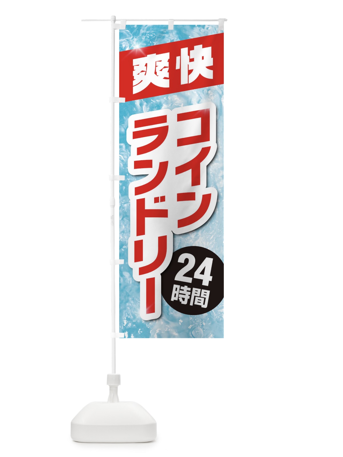 のぼり コインランドリー のぼり旗 1N3K(デザイン【B】)