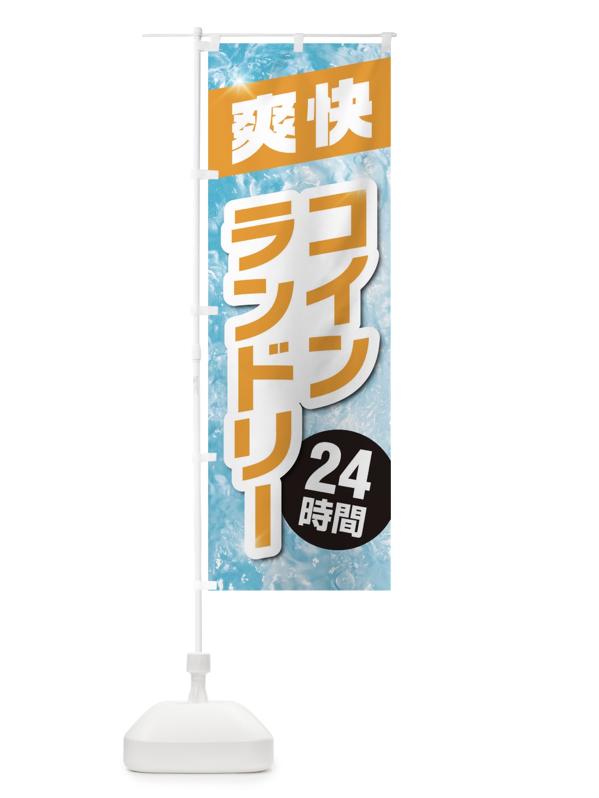 のぼり コインランドリー のぼり旗 1N3K(デザイン【C】)