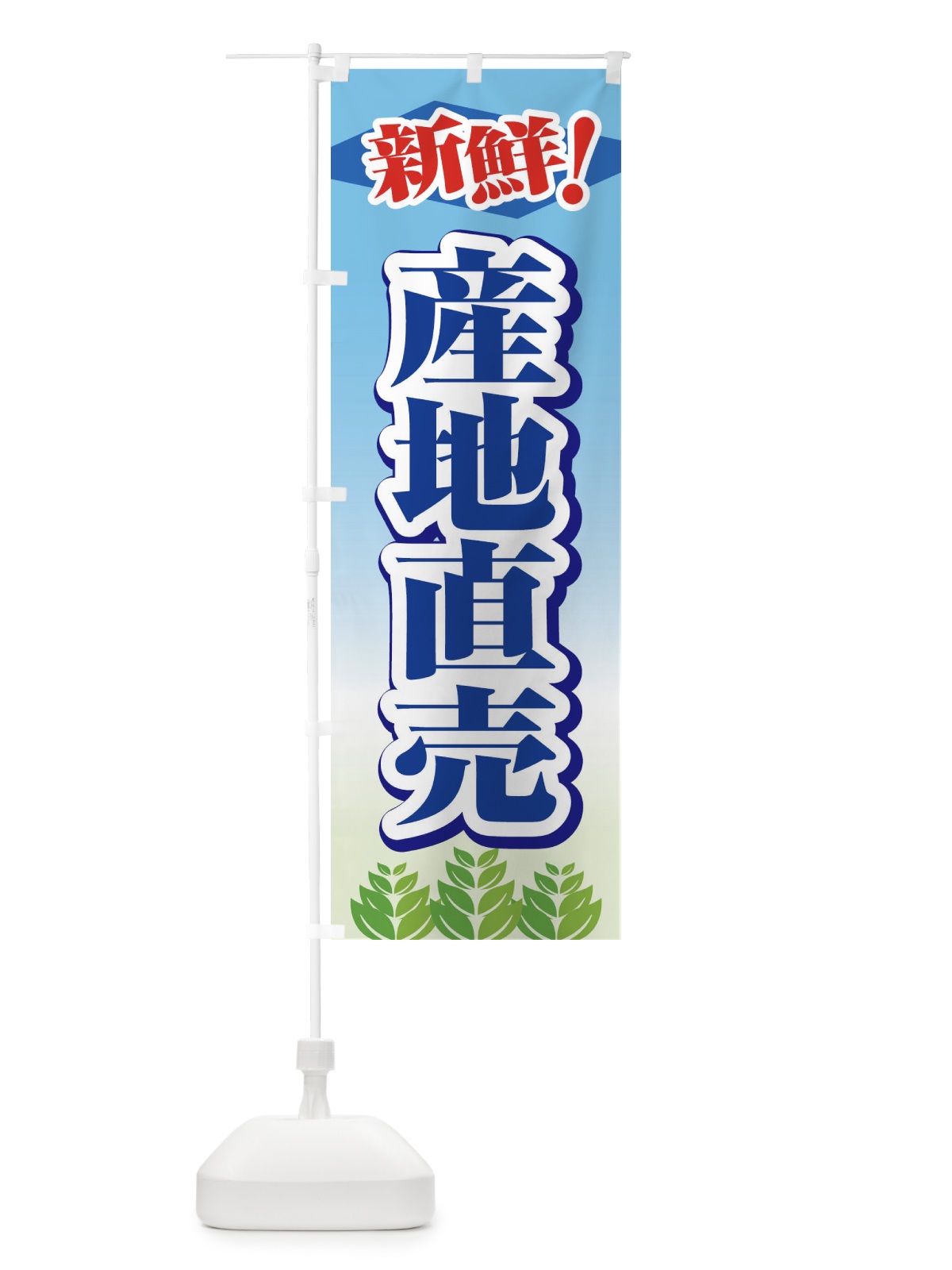 のぼり 産地直売 のぼり旗 1N3L(デザイン【A】)