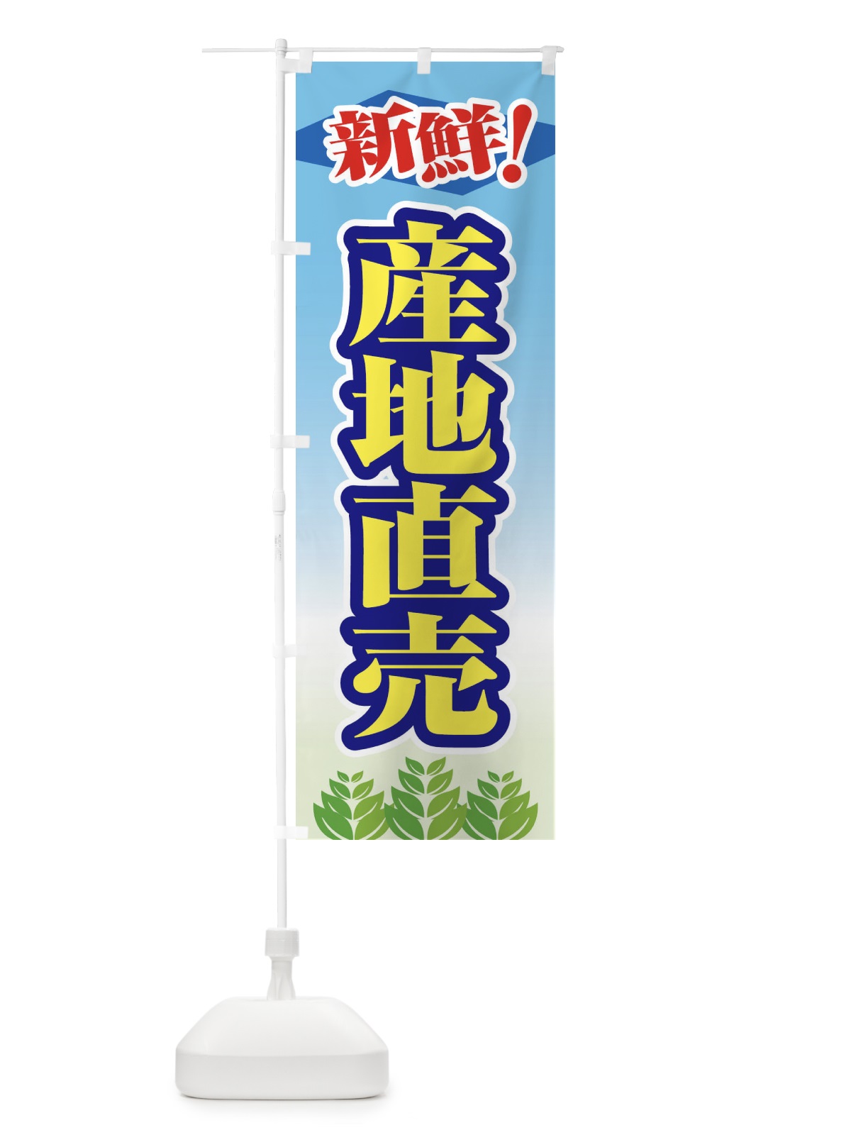のぼり 産地直売 のぼり旗 1N3L(デザイン【B】)