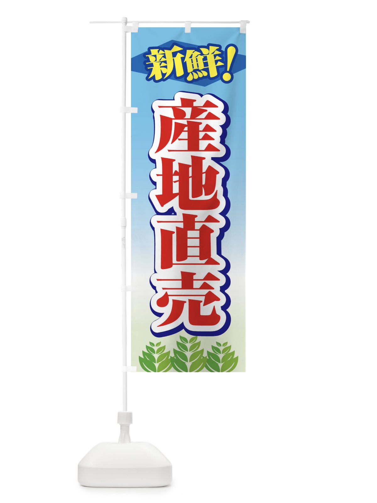 のぼり 産地直売 のぼり旗 1N3L(デザイン【C】)