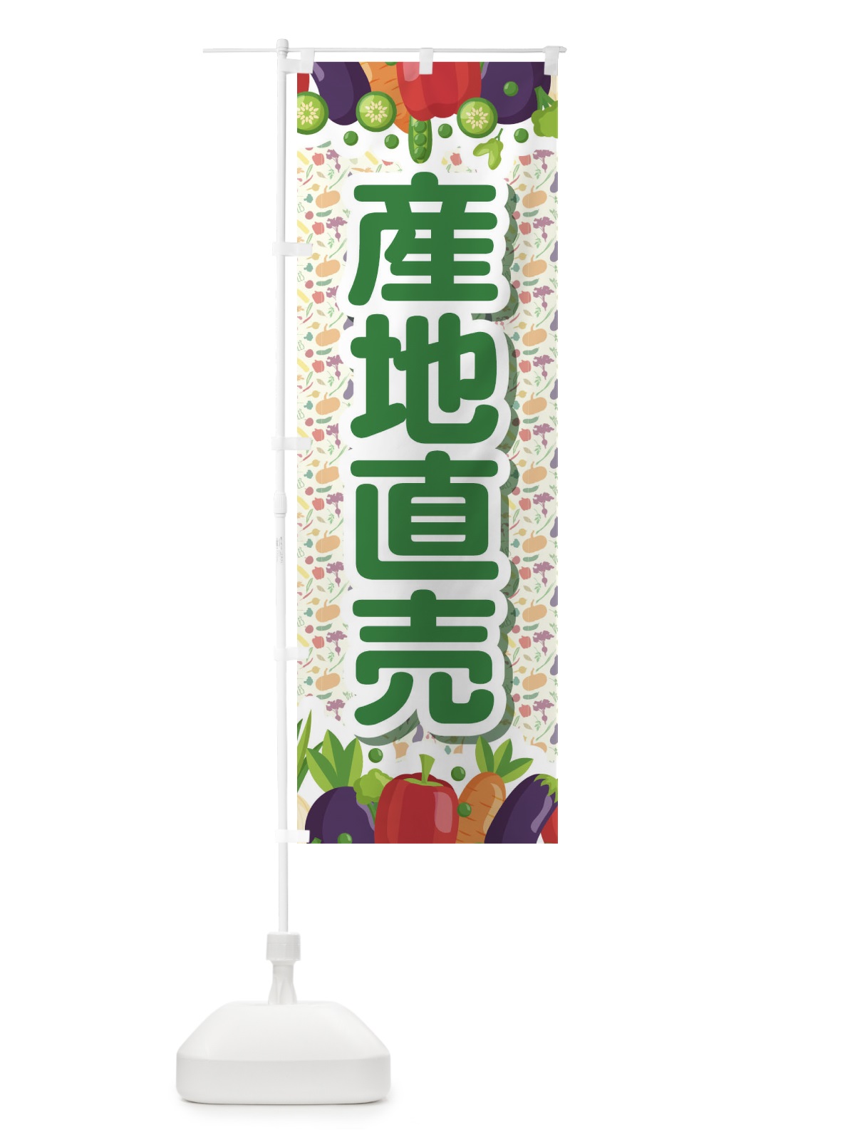 のぼり 産地直売 のぼり旗 1N3P(デザイン【A】)