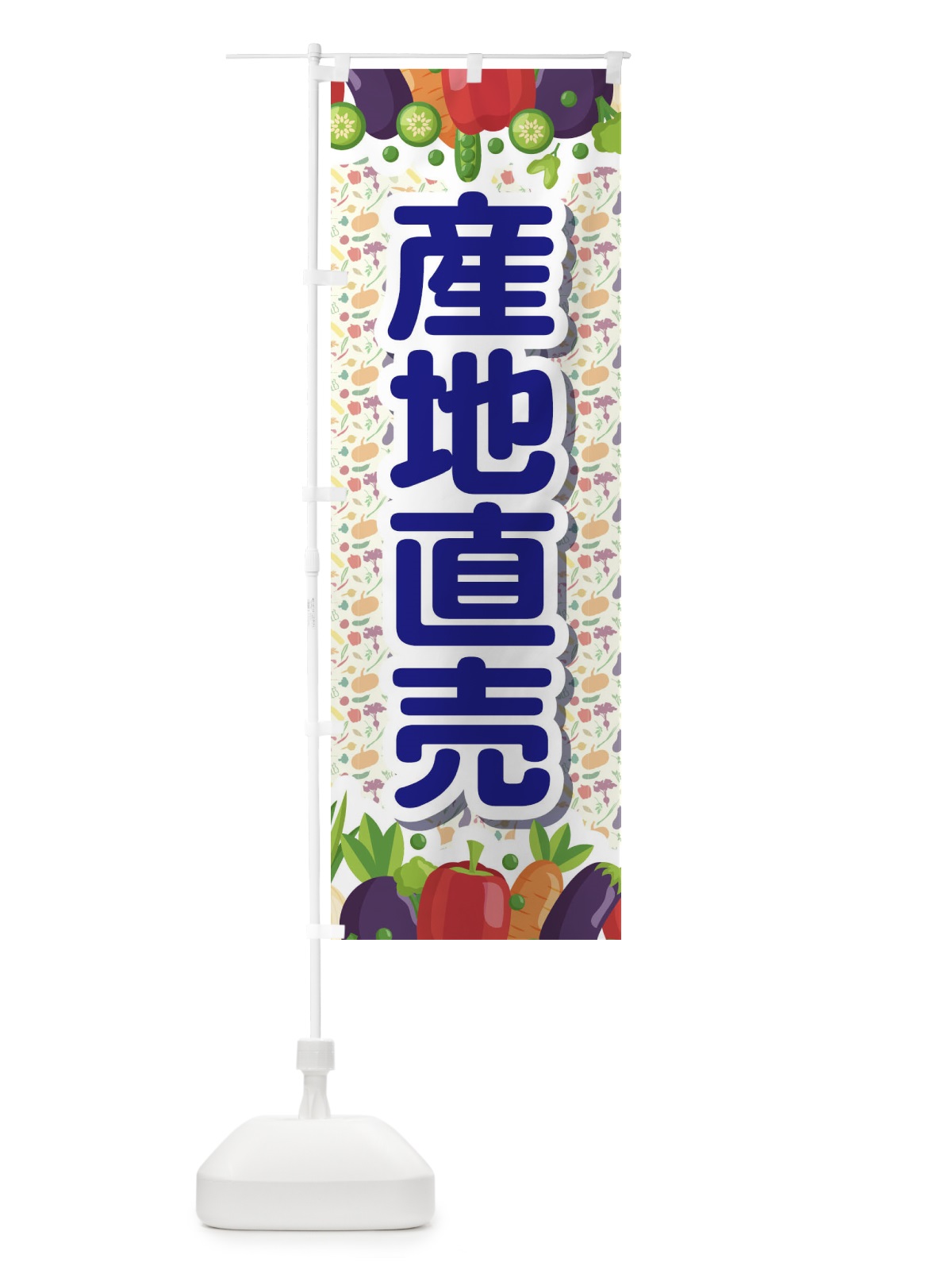 のぼり 産地直売 のぼり旗 1N3P(デザイン【B】)