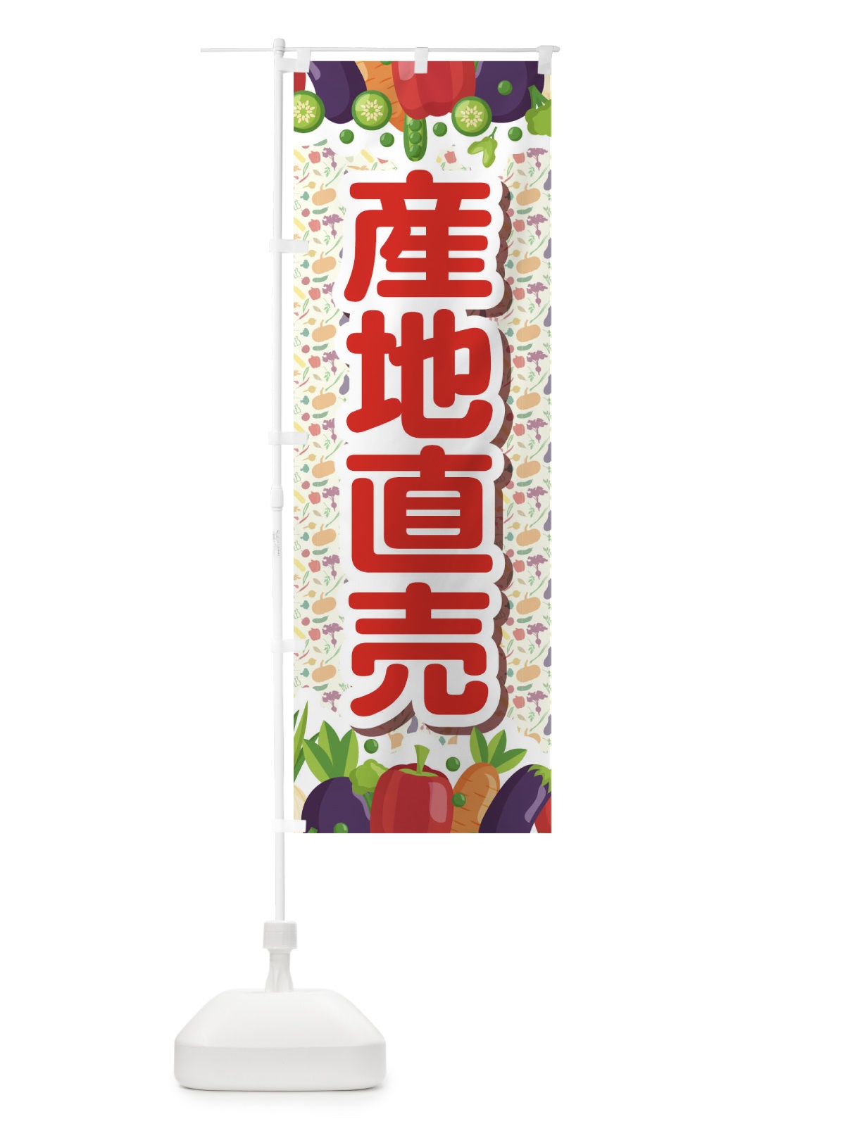 のぼり 産地直売 のぼり旗 1N3P(デザイン【C】)