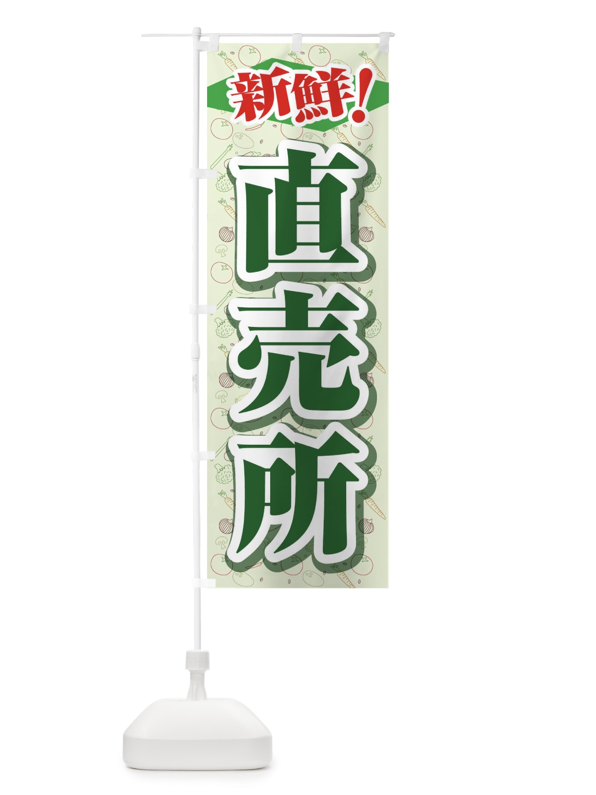 のぼり 直売所 のぼり旗 1N3R(デザイン【A】)