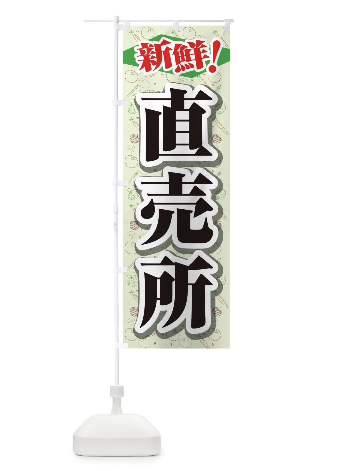 のぼり 直売所 のぼり旗 1N3R(デザイン【B】)