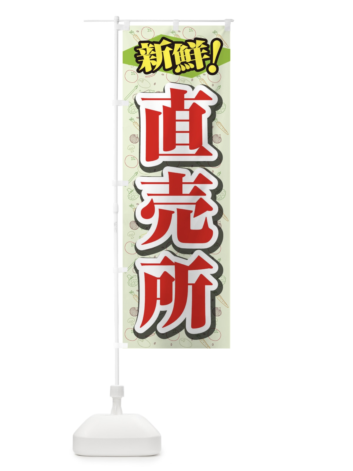 のぼり 直売所 のぼり旗 1N3R(デザイン【C】)
