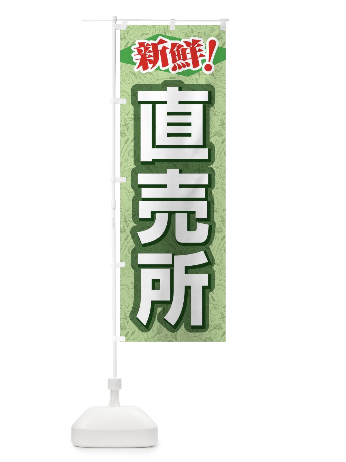 のぼり 直売所 のぼり旗 1N3S(デザイン【A】)