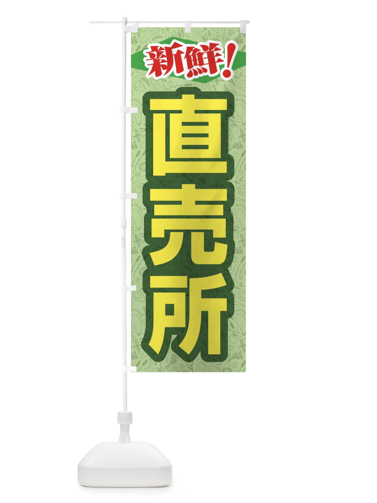 のぼり 直売所 のぼり旗 1N3S(デザイン【B】)