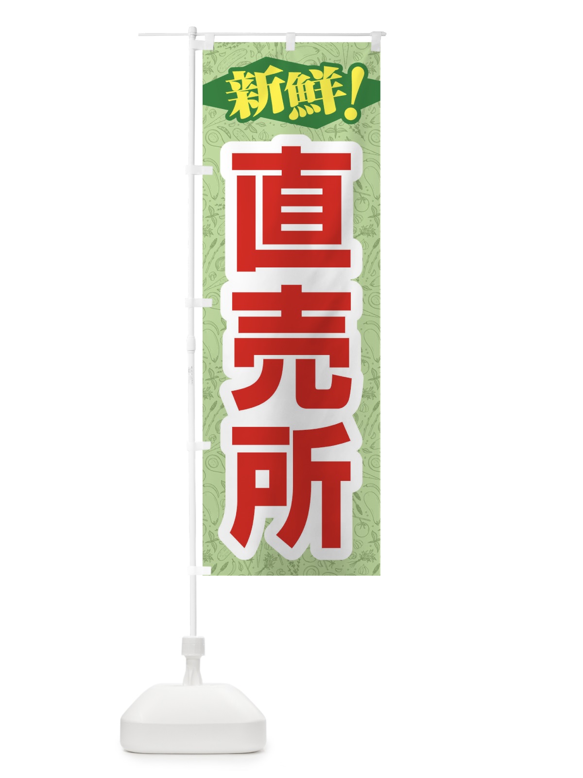 のぼり 直売所 のぼり旗 1N3S(デザイン【C】)