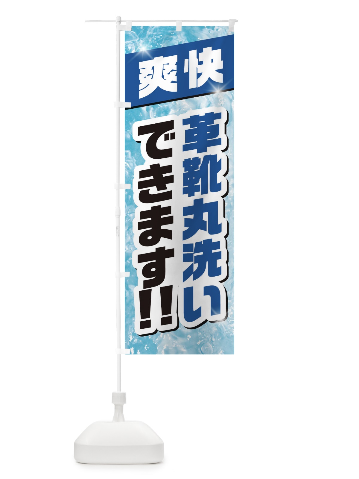 のぼり 革靴丸洗いできます のぼり旗 1N3T(デザイン【A】)