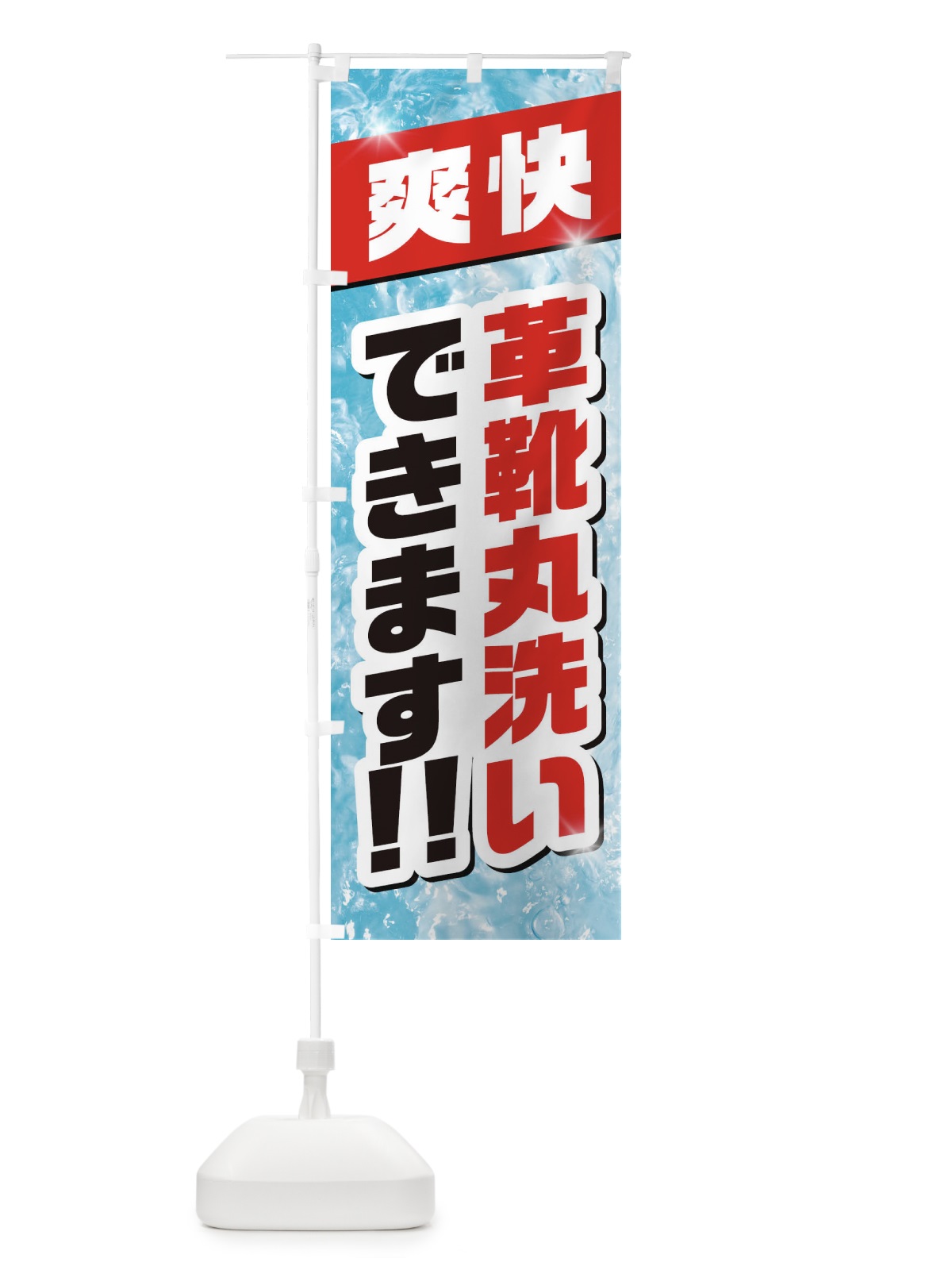 のぼり 革靴丸洗いできます のぼり旗 1N3T(デザイン【B】)