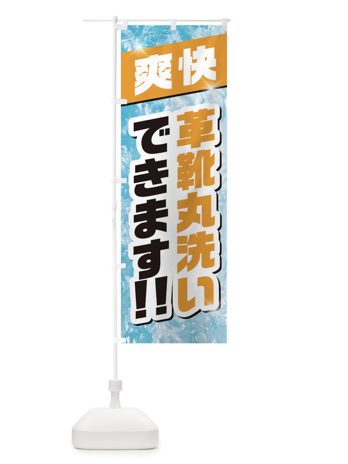 のぼり 革靴丸洗いできます のぼり旗 1N3T(デザイン【C】)