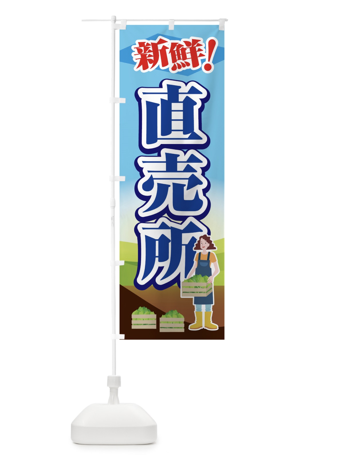 のぼり 直売所 のぼり旗 1N3U(デザイン【A】)