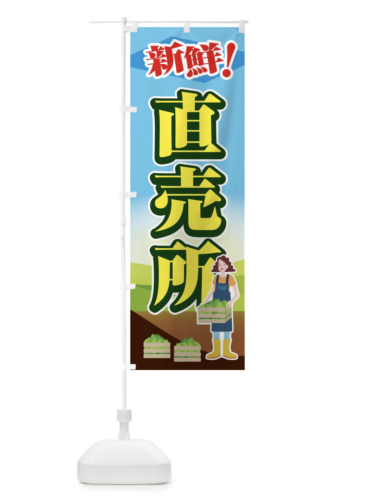 のぼり 直売所 のぼり旗 1N3U(デザイン【B】)