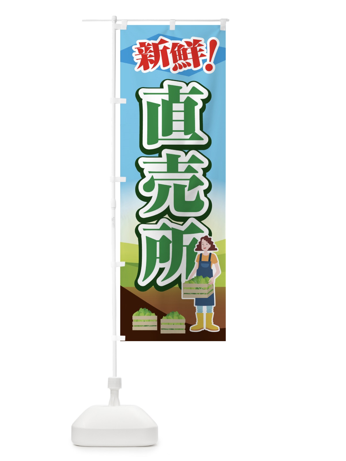 のぼり 直売所 のぼり旗 1N3U(デザイン【C】)
