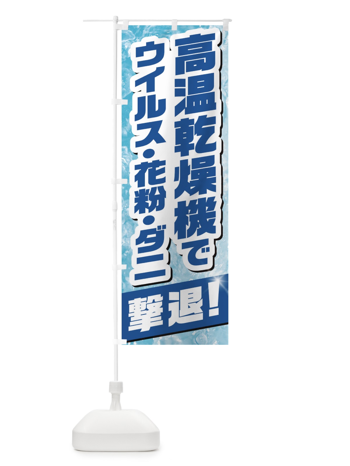 のぼり 高温乾燥機 のぼり旗 1N3Y(デザイン【A】)