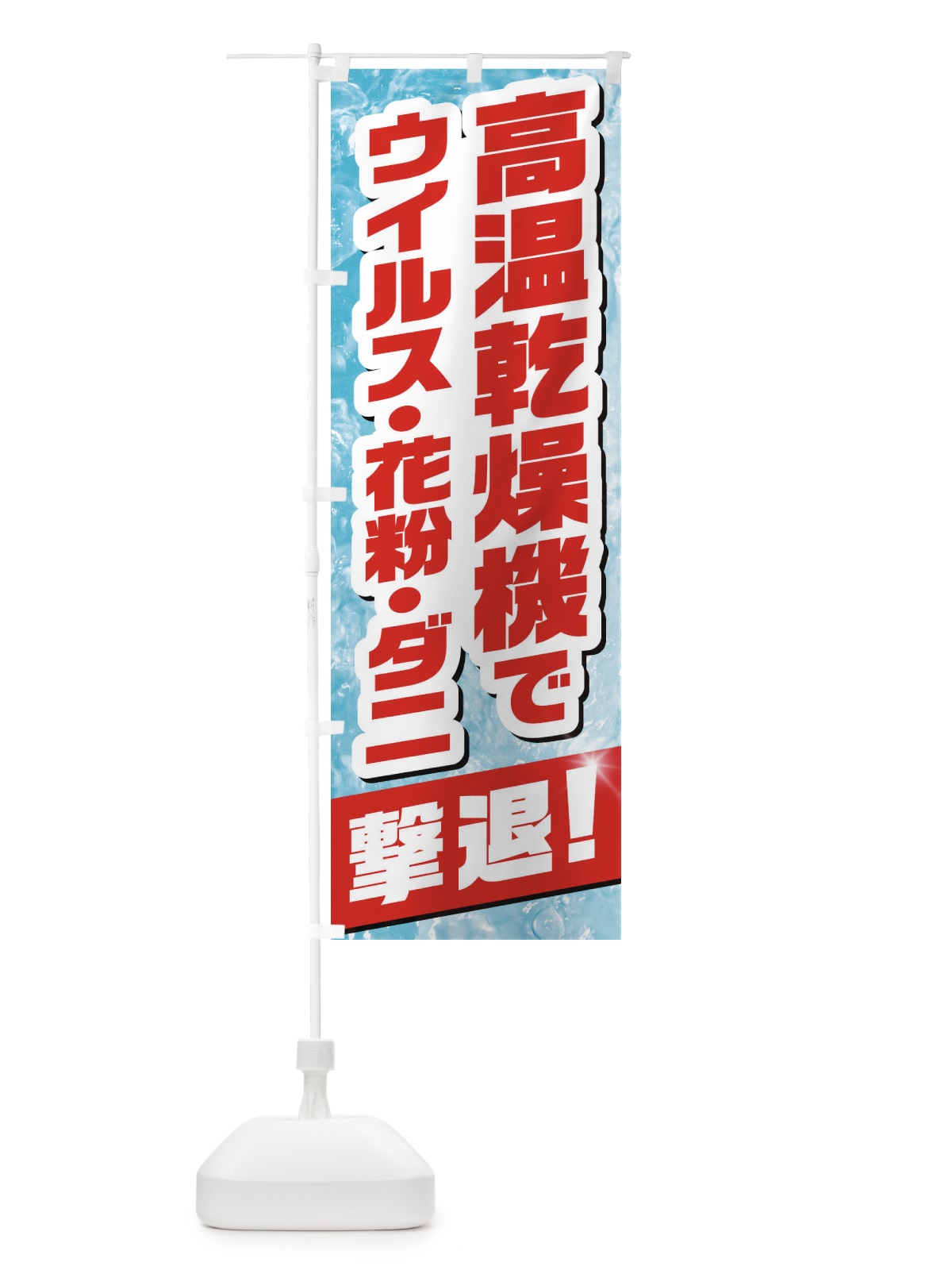 のぼり 高温乾燥機 のぼり旗 1N3Y(デザイン【B】)