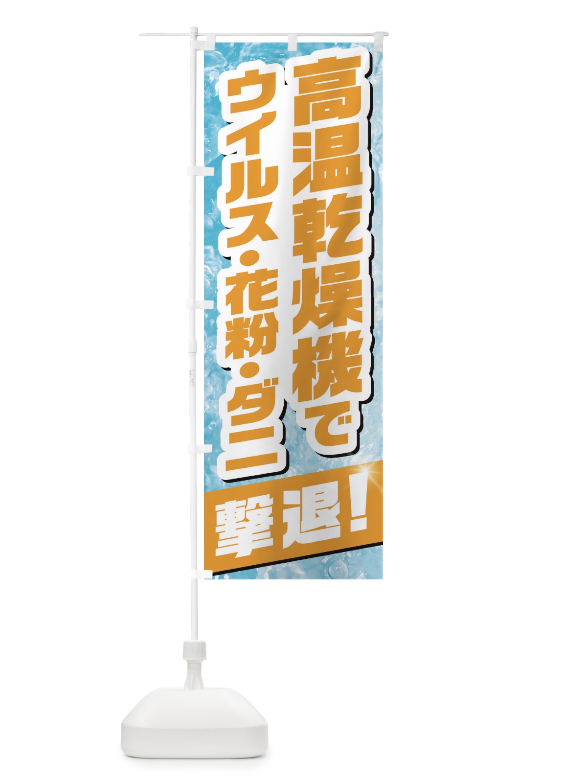 のぼり 高温乾燥機 のぼり旗 1N3Y(デザイン【C】)