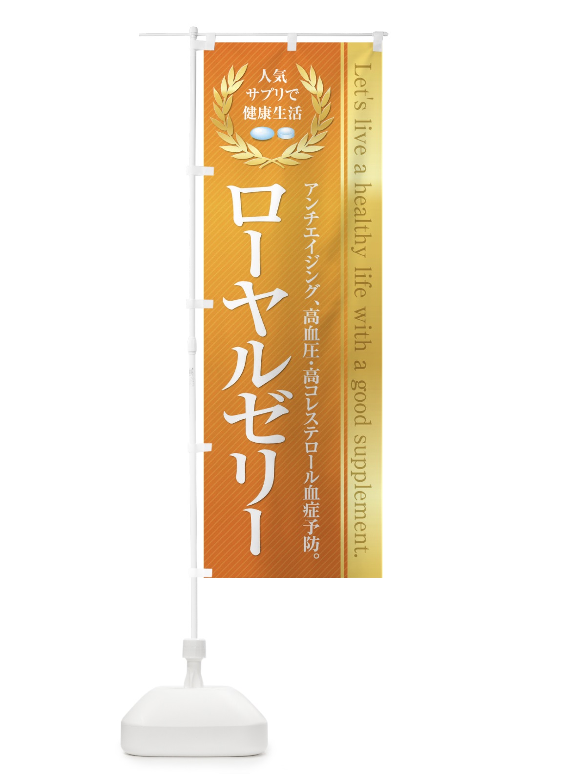 のぼり 健康食品・サプリ／ローヤルゼリー のぼり旗 1N40(デザイン【A】)