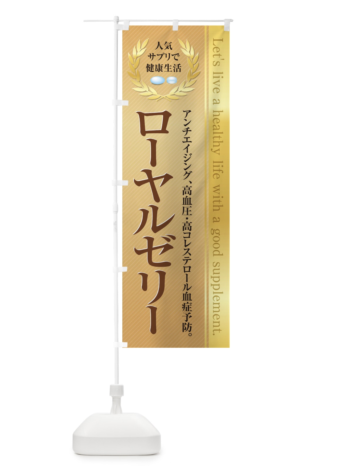 のぼり 健康食品・サプリ／ローヤルゼリー のぼり旗 1N40(デザイン【B】)