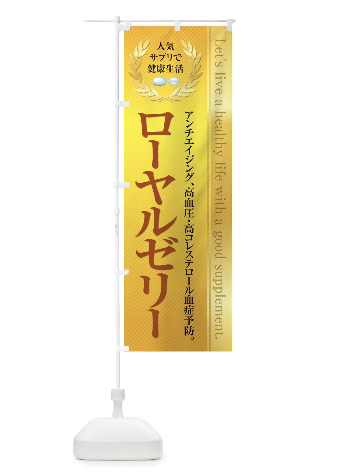 のぼり 健康食品・サプリ／ローヤルゼリー のぼり旗 1N40(デザイン【C】)