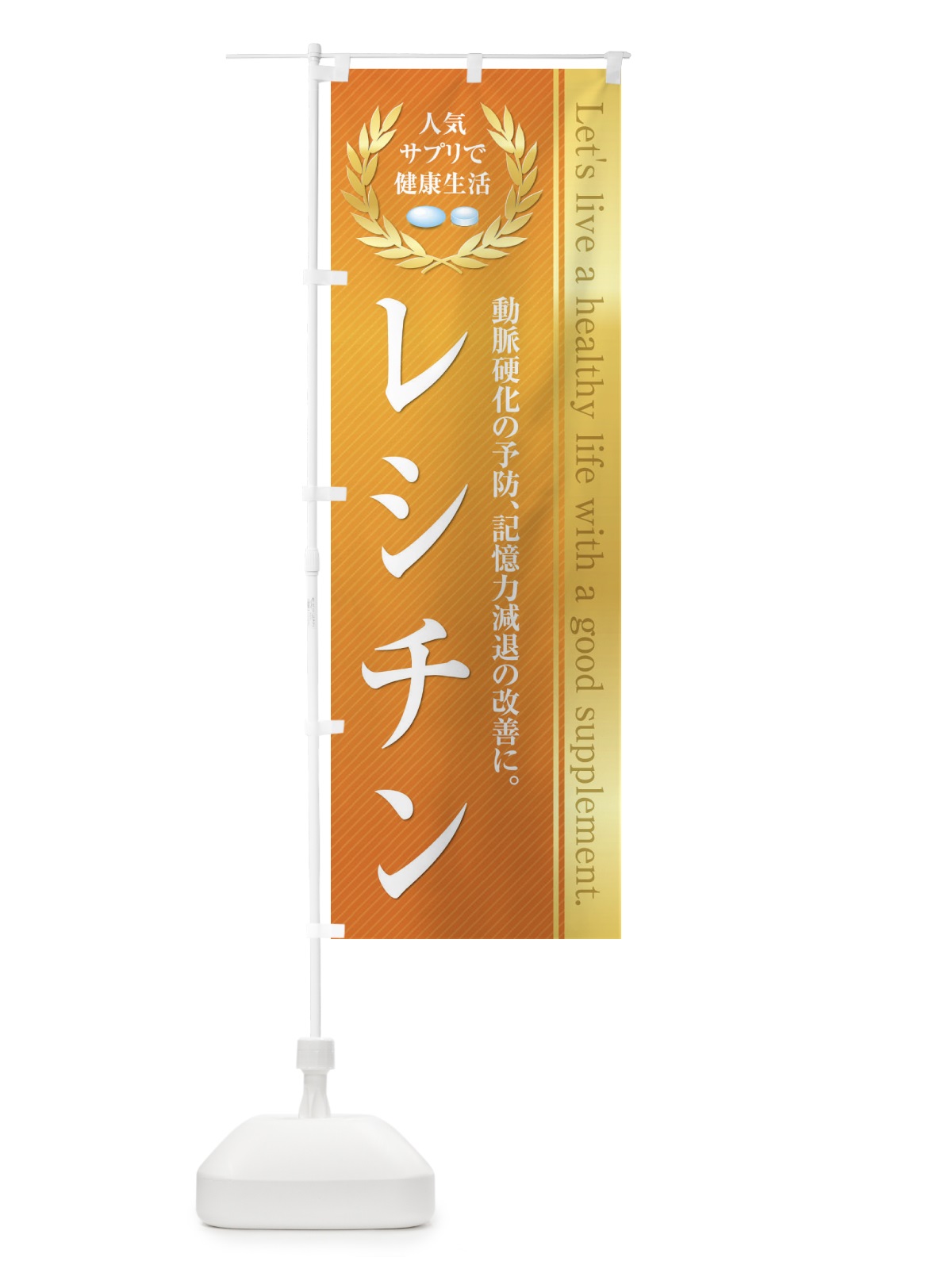のぼり 健康食品・サプリ／レシチン のぼり旗 1N41(デザイン【A】)