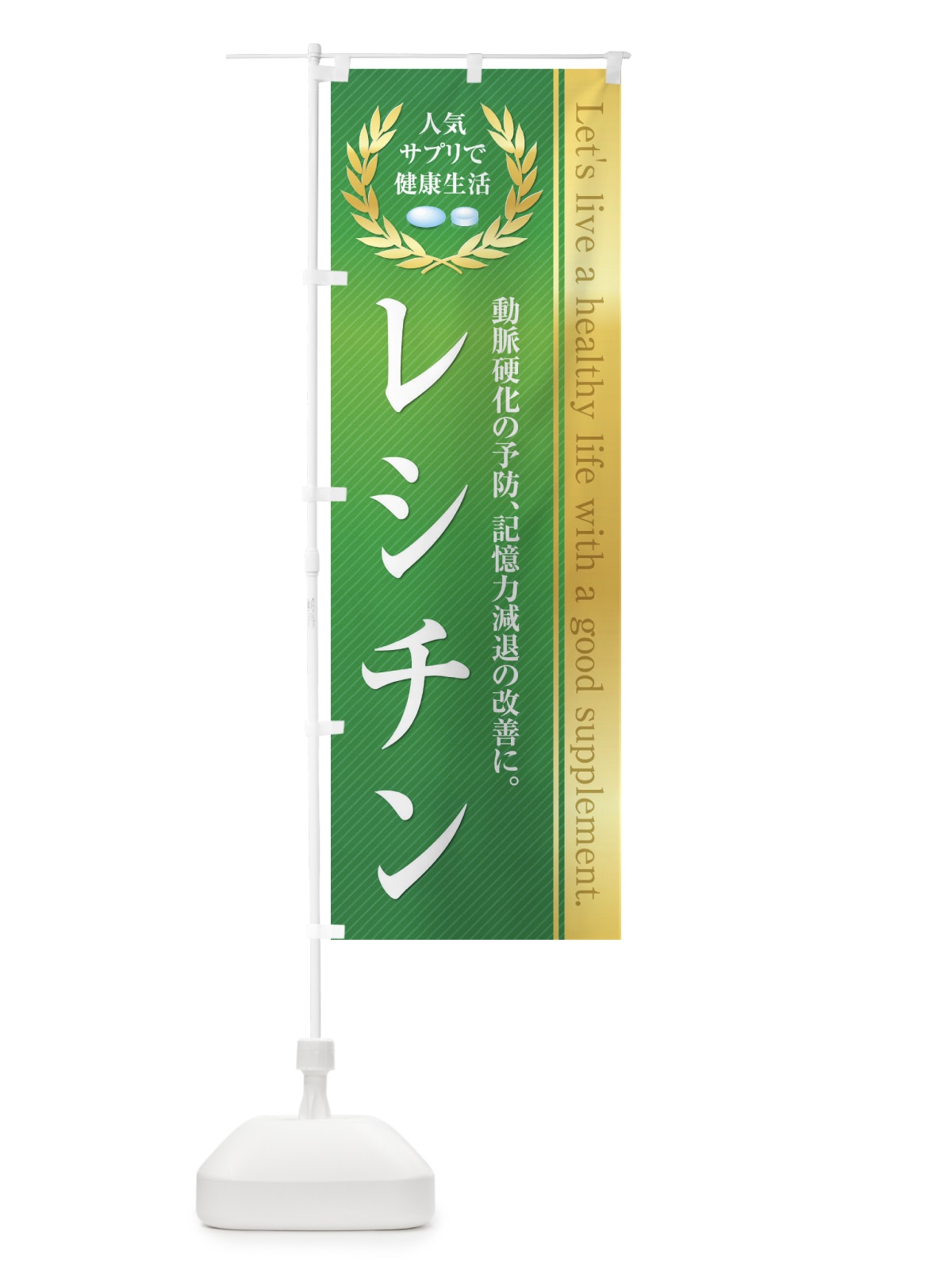 のぼり 健康食品・サプリ／レシチン のぼり旗 1N41(デザイン【B】)
