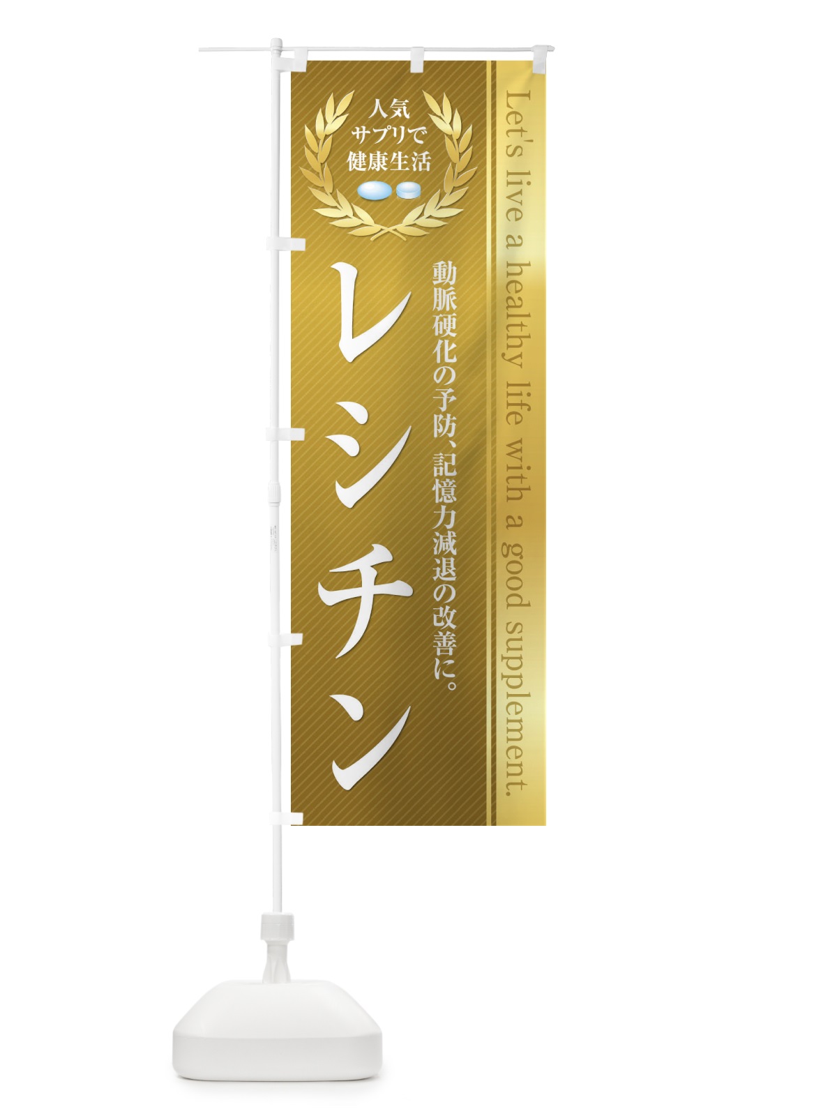 のぼり 健康食品・サプリ／レシチン のぼり旗 1N41(デザイン【C】)