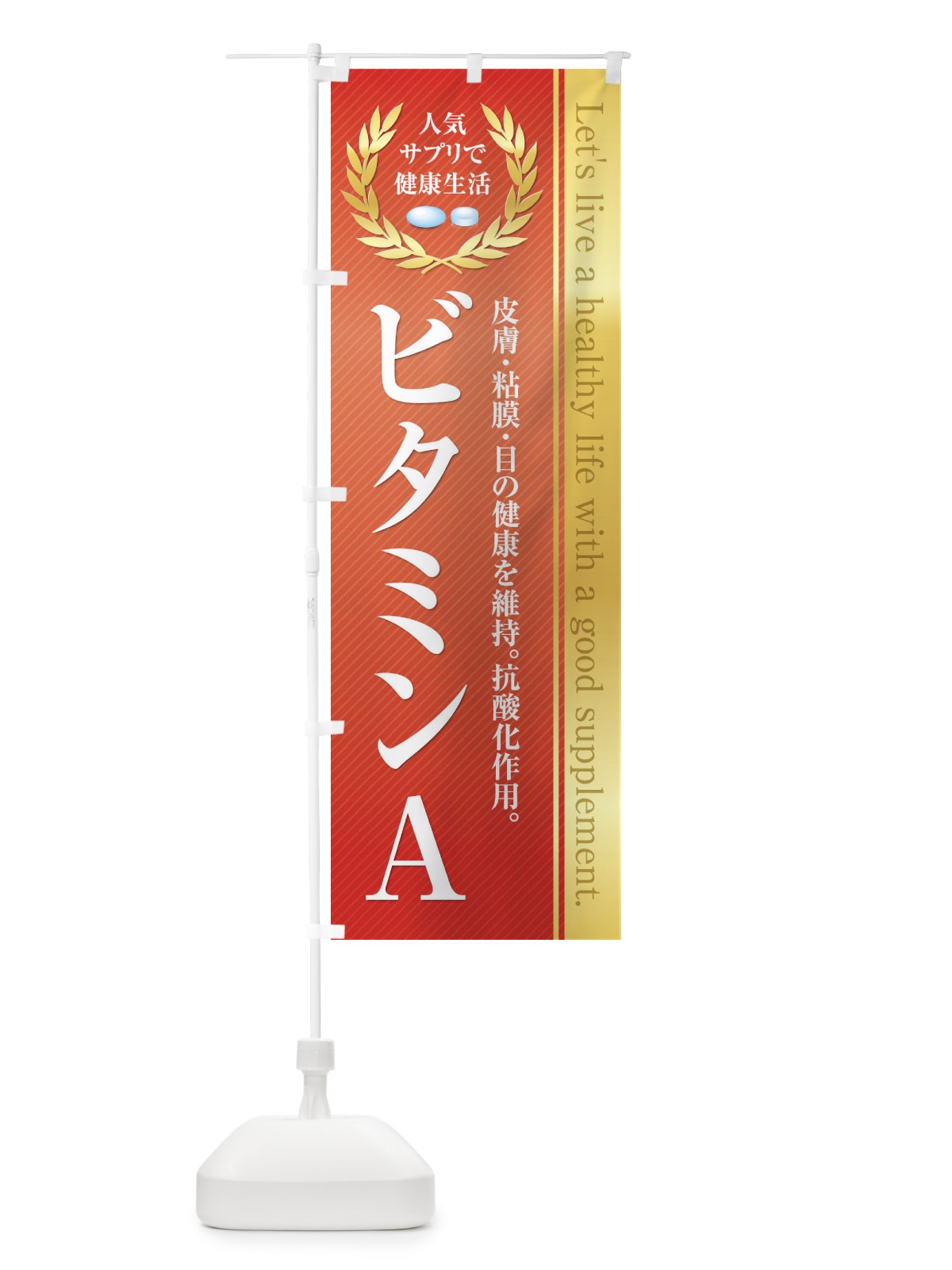 のぼり 健康食品・サプリ／ビタミンA のぼり旗 1N43(デザイン【A】)