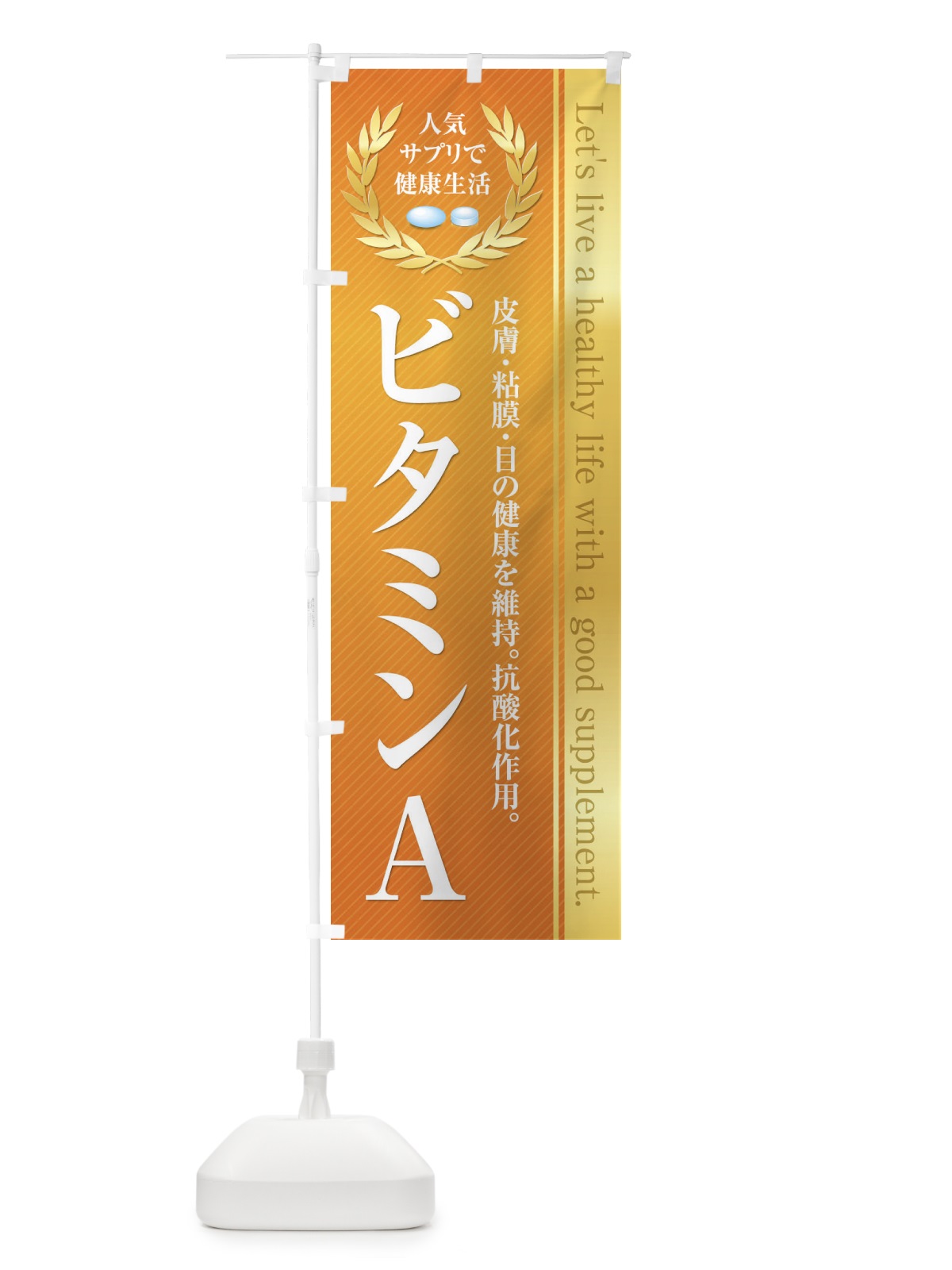 のぼり 健康食品・サプリ／ビタミンA のぼり旗 1N43(デザイン【B】)