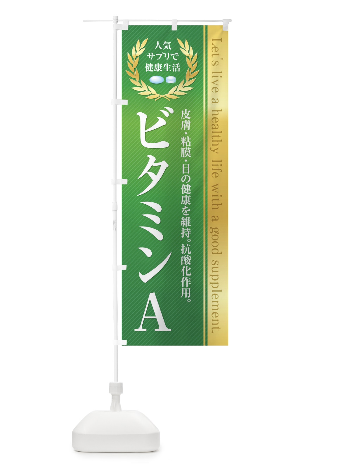 のぼり 健康食品・サプリ／ビタミンA のぼり旗 1N43(デザイン【C】)