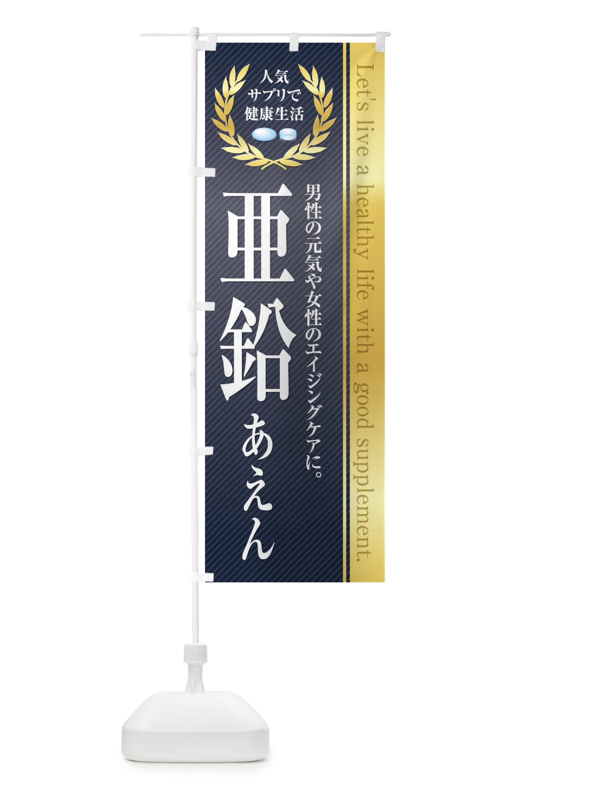 のぼり 健康食品・サプリ／亜鉛 のぼり旗 1N44(デザイン【A】)
