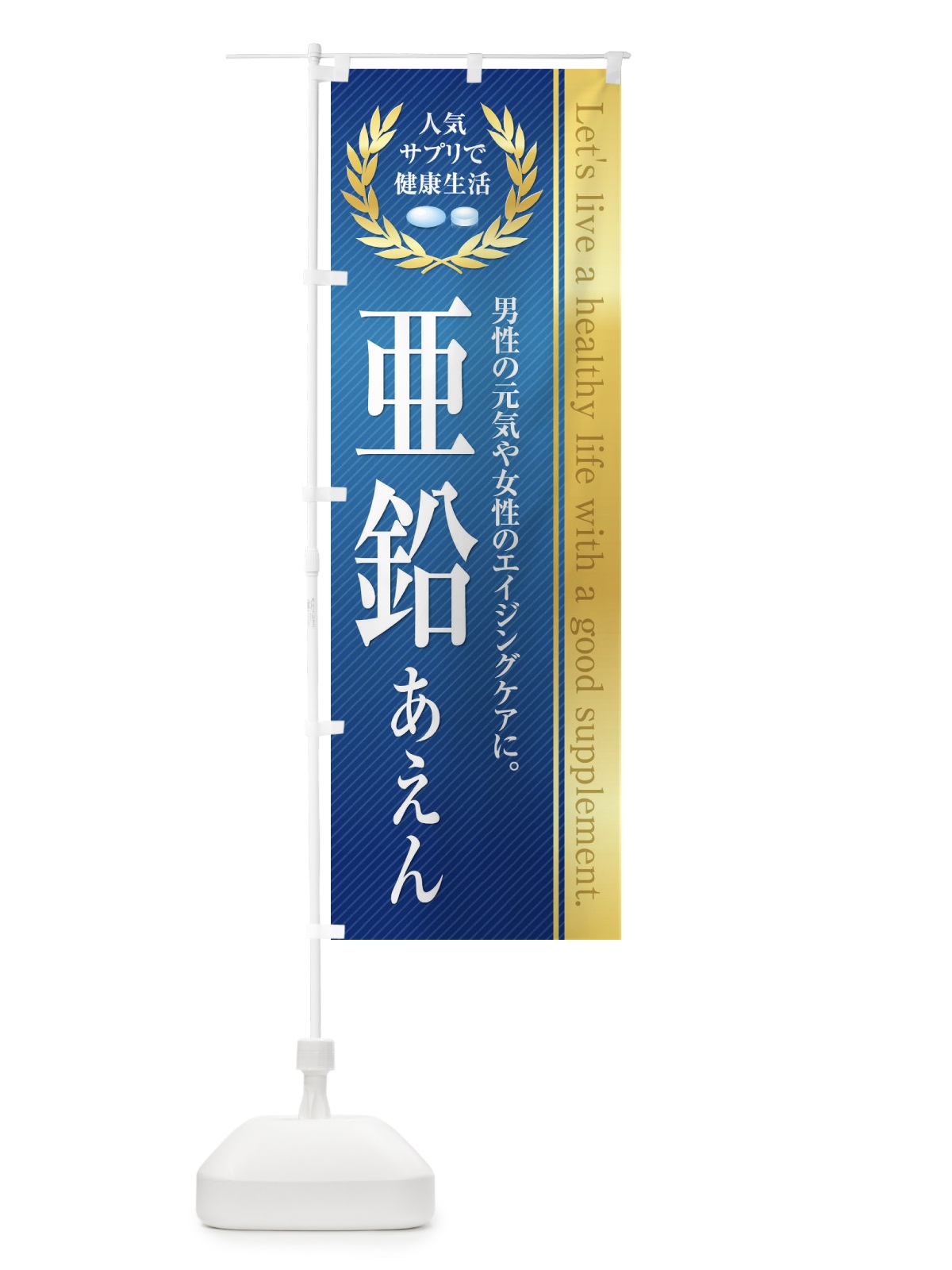 のぼり 健康食品・サプリ／亜鉛 のぼり旗 1N44(デザイン【C】)