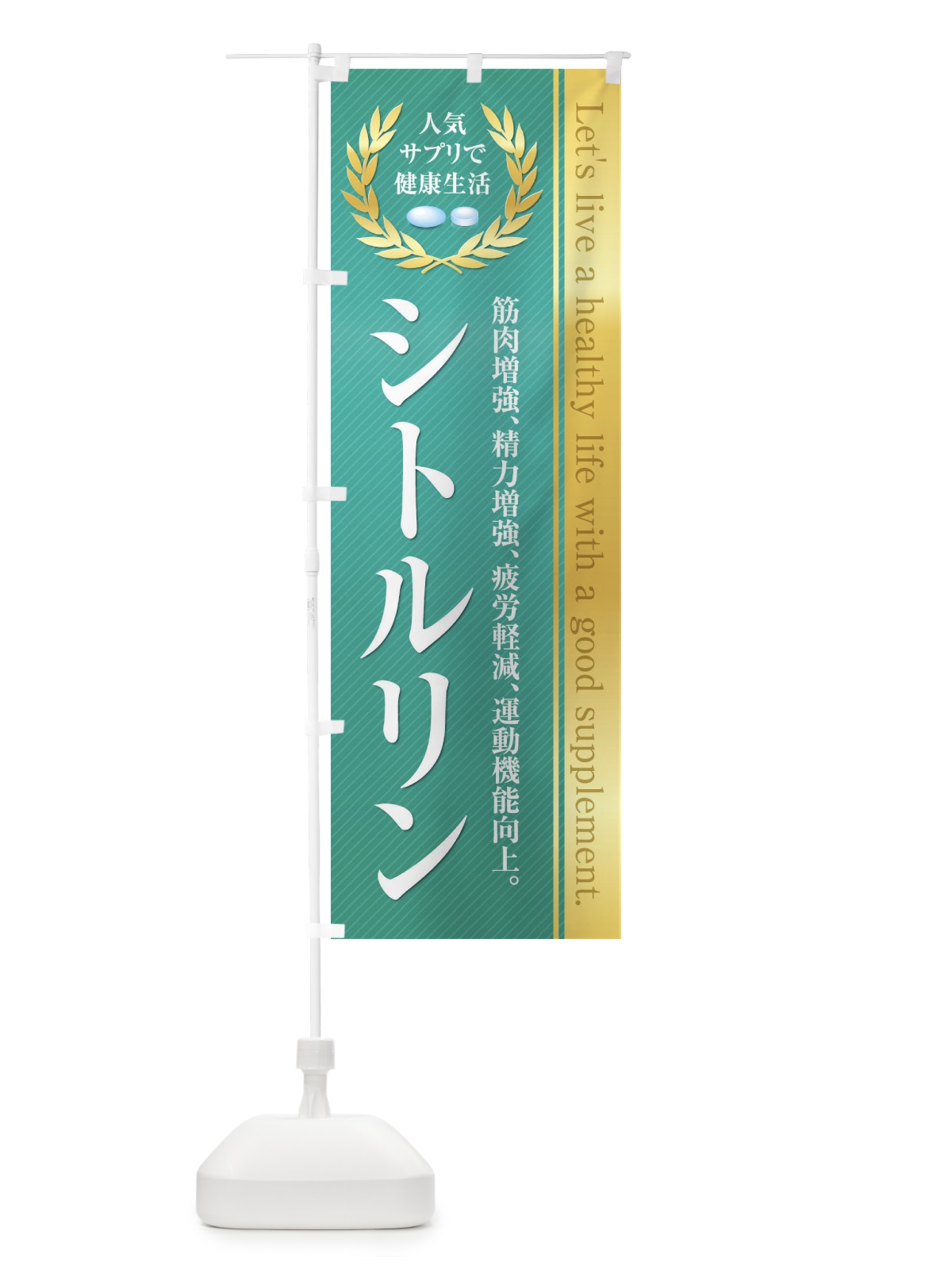 のぼり 健康食品・サプリ／シトルリン のぼり旗 1N45(デザイン【A】)