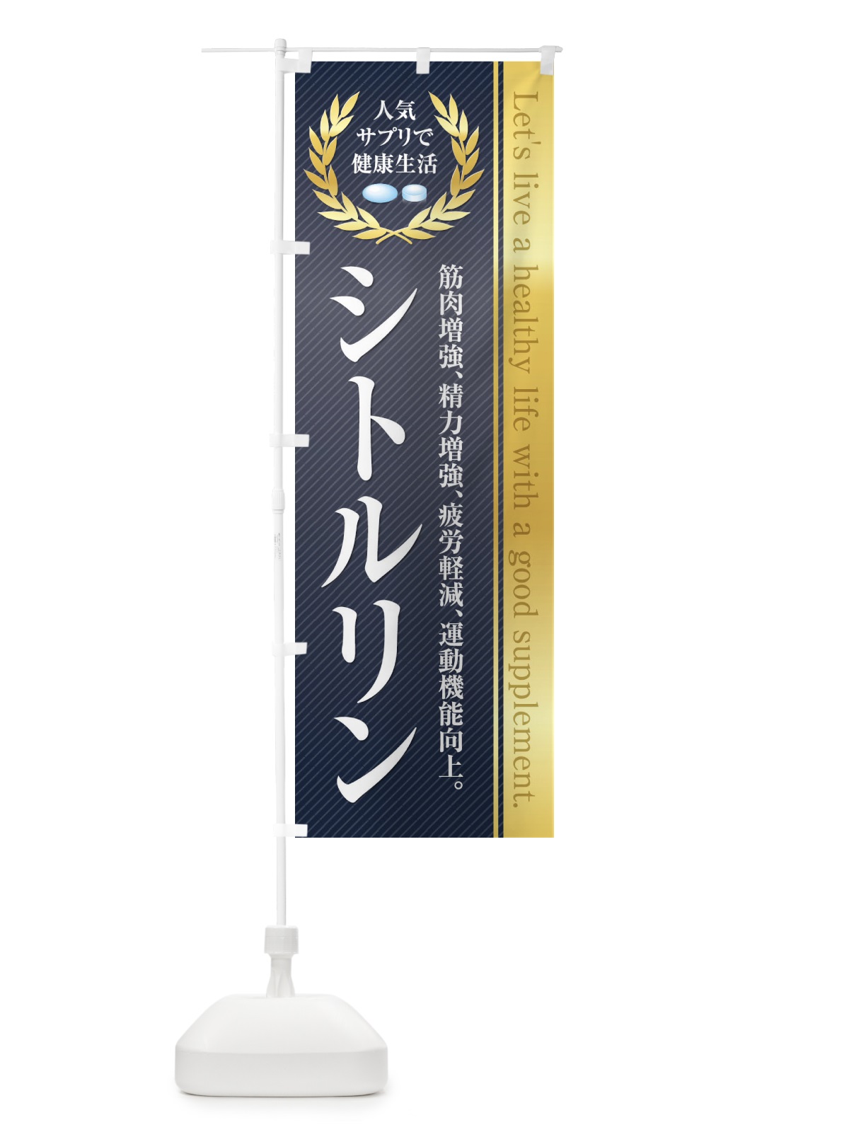 のぼり 健康食品・サプリ／シトルリン のぼり旗 1N45(デザイン【B】)