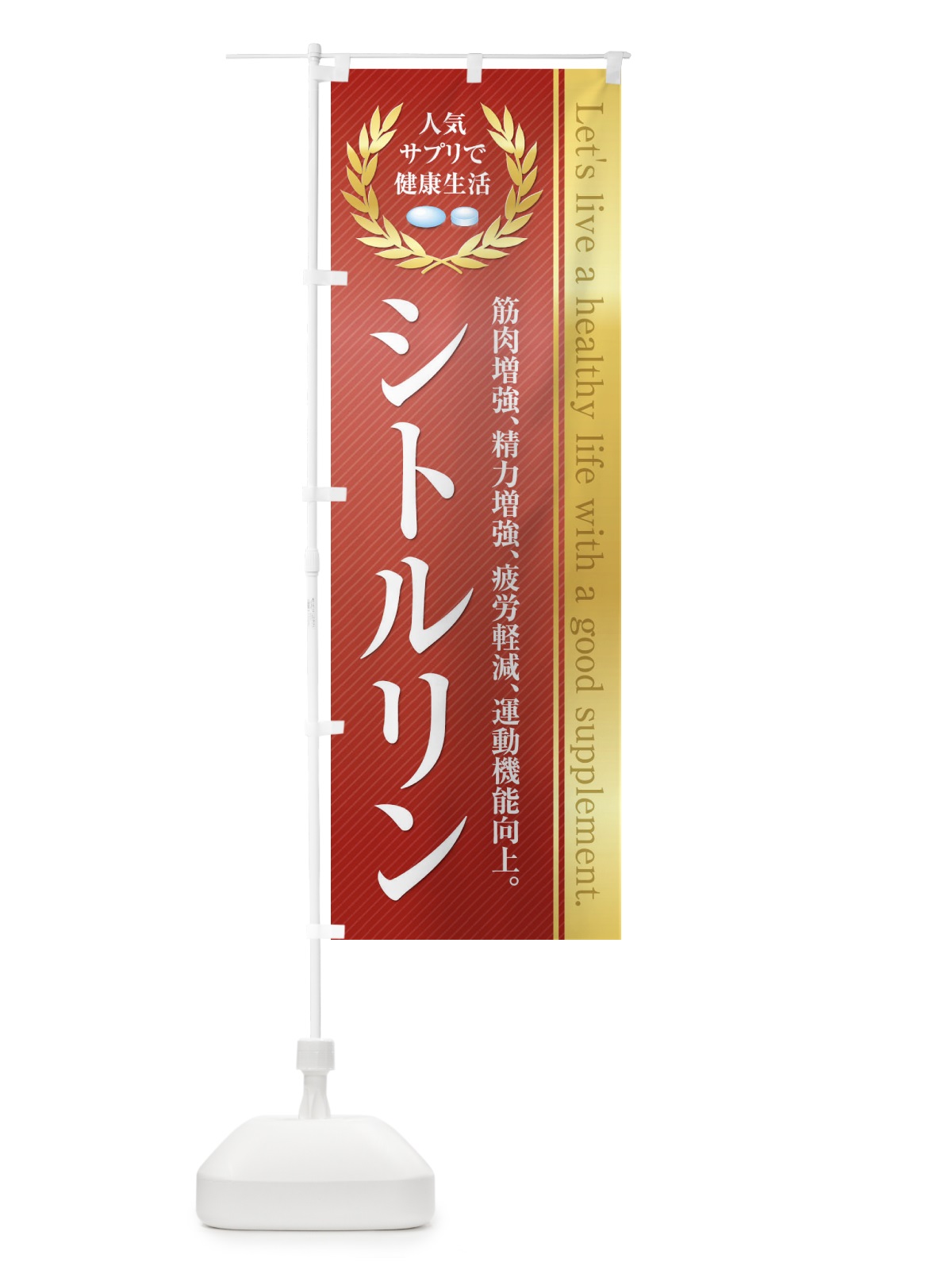 のぼり 健康食品・サプリ／シトルリン のぼり旗 1N45(デザイン【C】)
