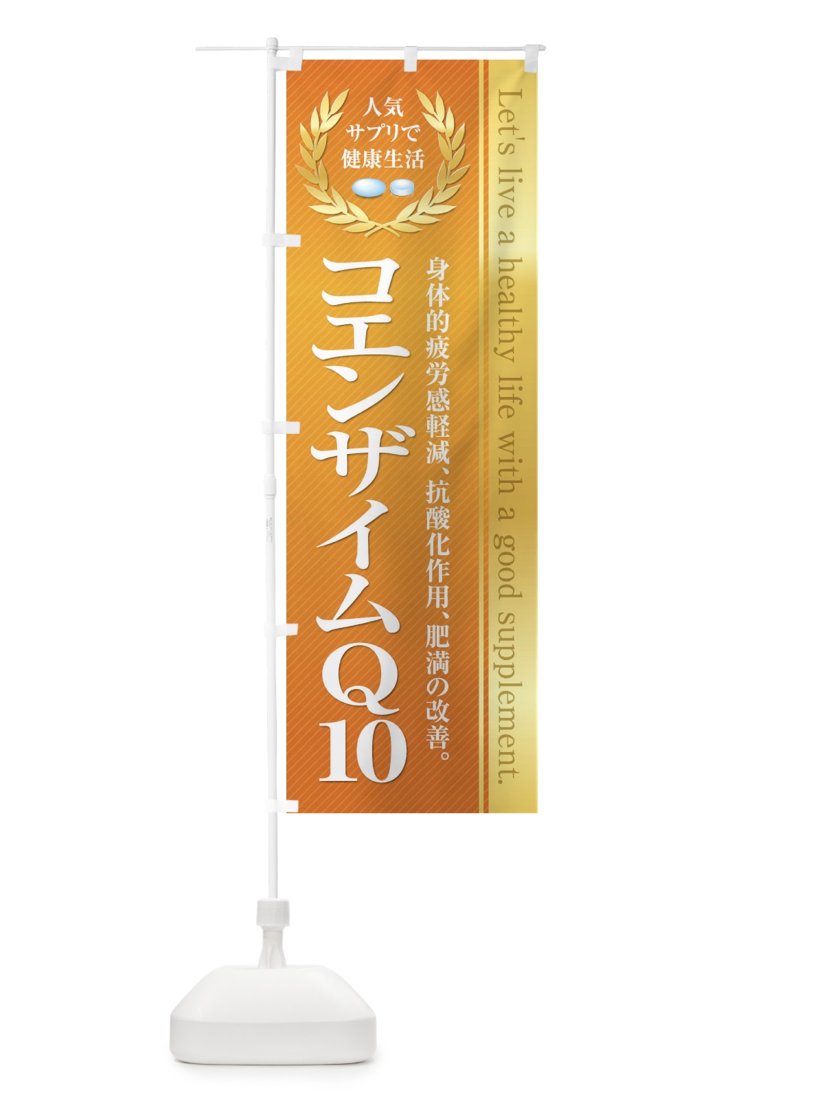 のぼり 健康食品・サプリ／コエンザイムQ10 のぼり旗 1N46(デザイン【A】)