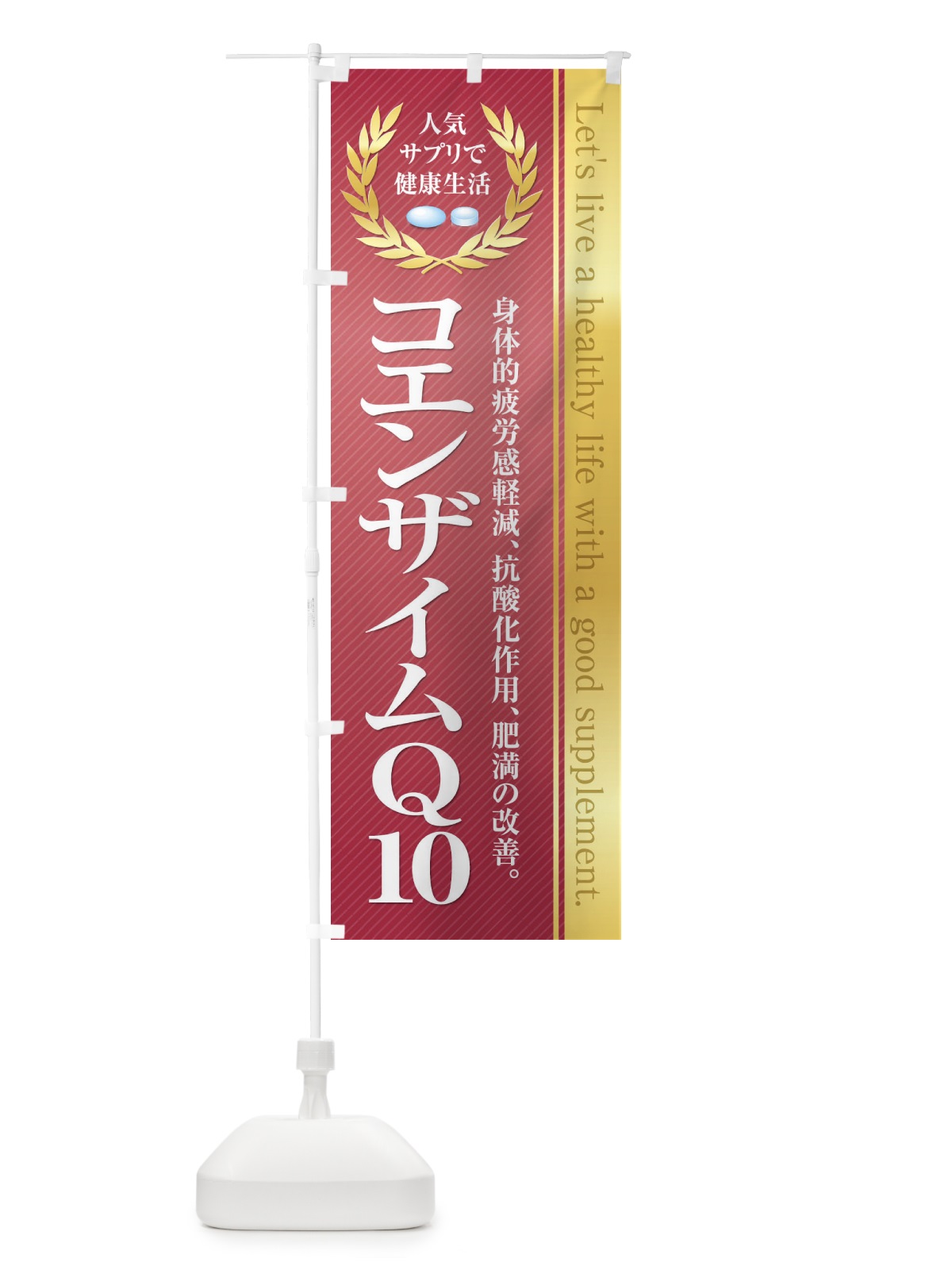 のぼり 健康食品・サプリ／コエンザイムQ10 のぼり旗 1N46(デザイン【B】)