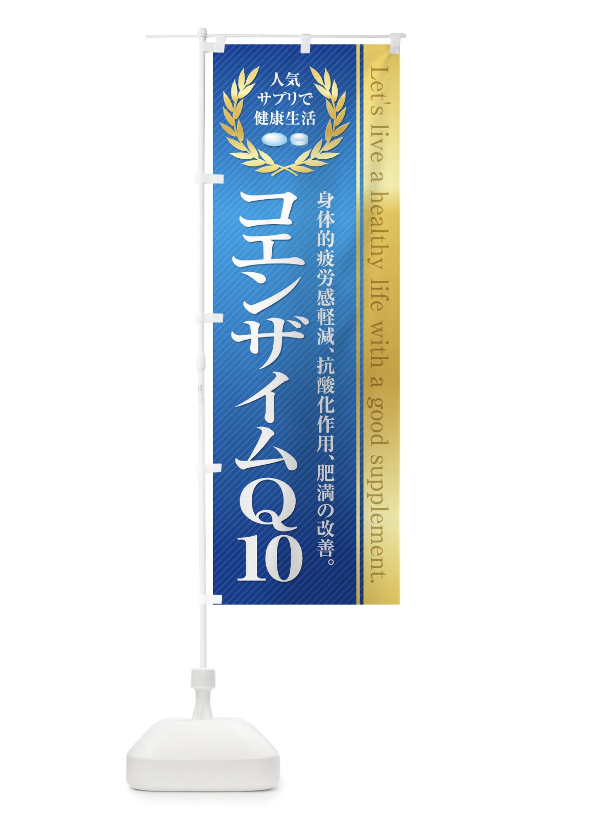 のぼり 健康食品・サプリ／コエンザイムQ10 のぼり旗 1N46(デザイン【C】)